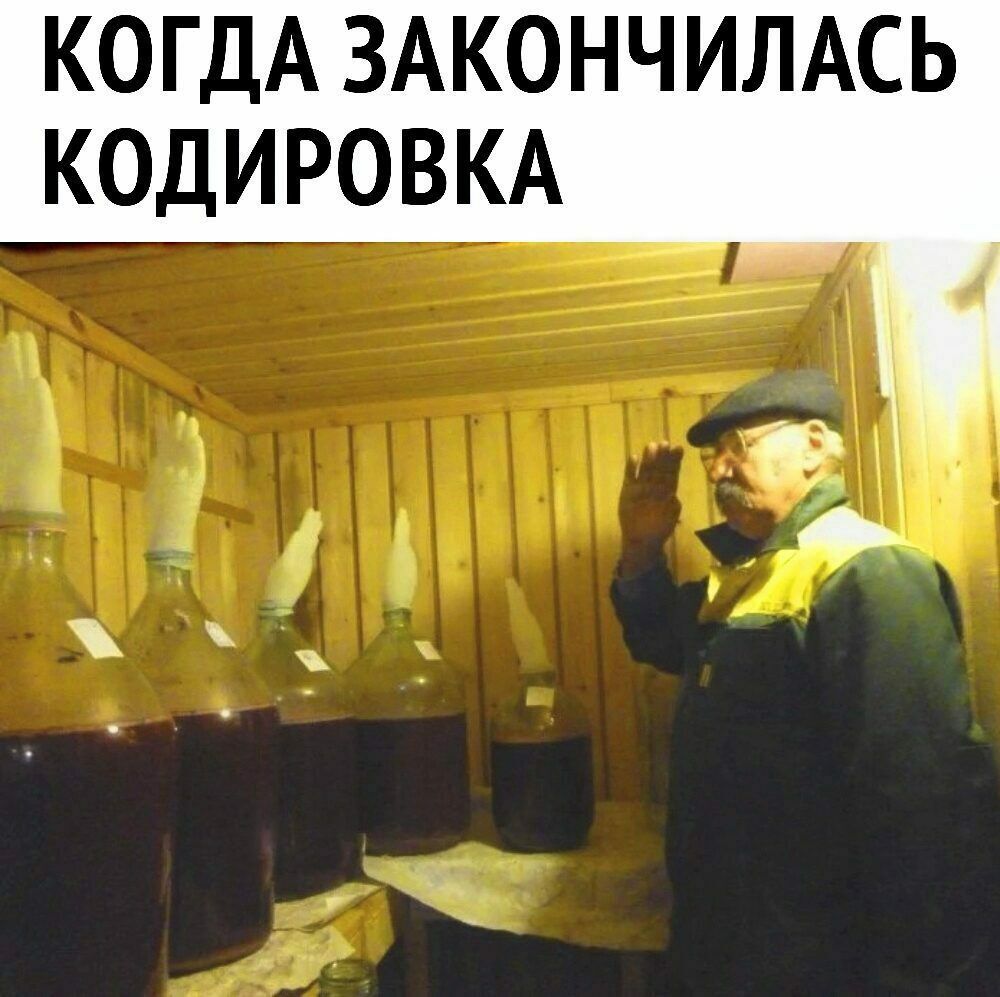 КОПЦАЗАКОНЧИЛАСЬ КОДИРОВКА
