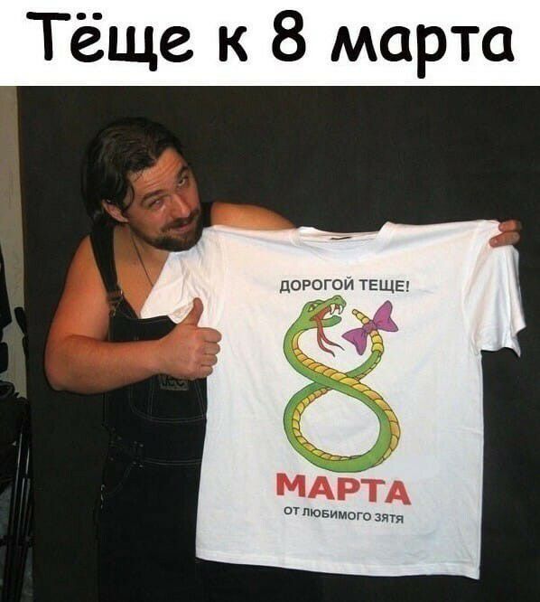 Тёще к 8 марта
