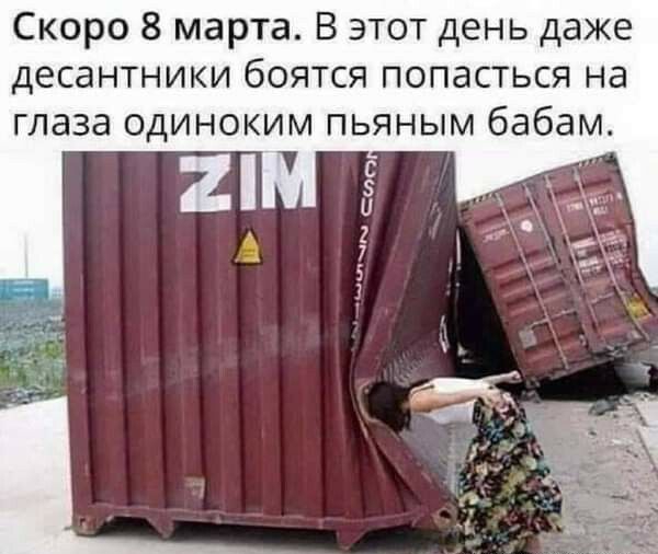 Скоро 8 марта В этот день даже десантники боятся попасться на глаза одиноким пьяным бабам
