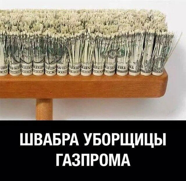 ШВАБРА УБОРЩИЦЫ ГАЗПРОМА