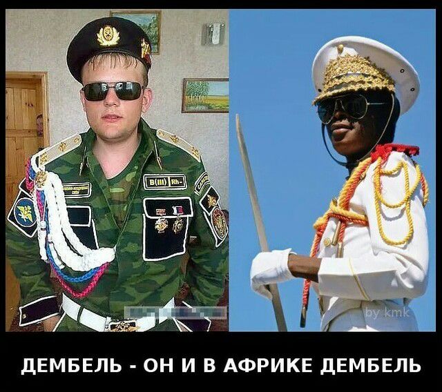 ДЕМБЕЛЬ ОН И В АФРИКЕ дЕМБЕЛЬ