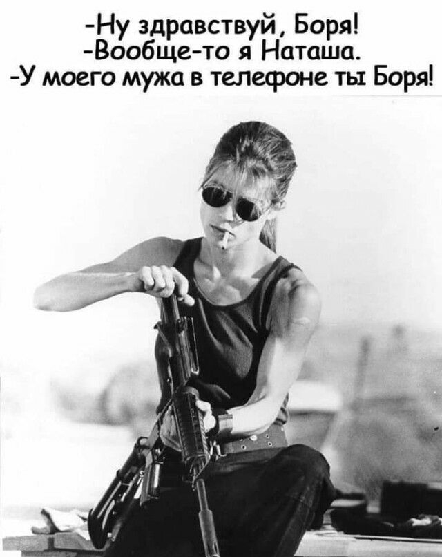 Ну здравствуй Боря Вообще то я Наташа У моего мужа в телефоне ты Боря