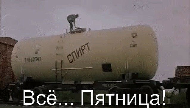 Всё ПятницаТЁ