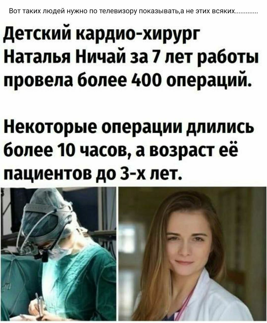 ВОТ ТЭКИХ ЛЮДЕЙ НУЖНО ПО телевизору ПОКЗЗЫВЗТЬ3 не ЭТИХ ВСЯКИХ детский кардио хирург Наталья Ничай за 7 лет работы провела более 400 операций Некоторые операции длились более 10 часов а возраст её пациентов до 3 х лет