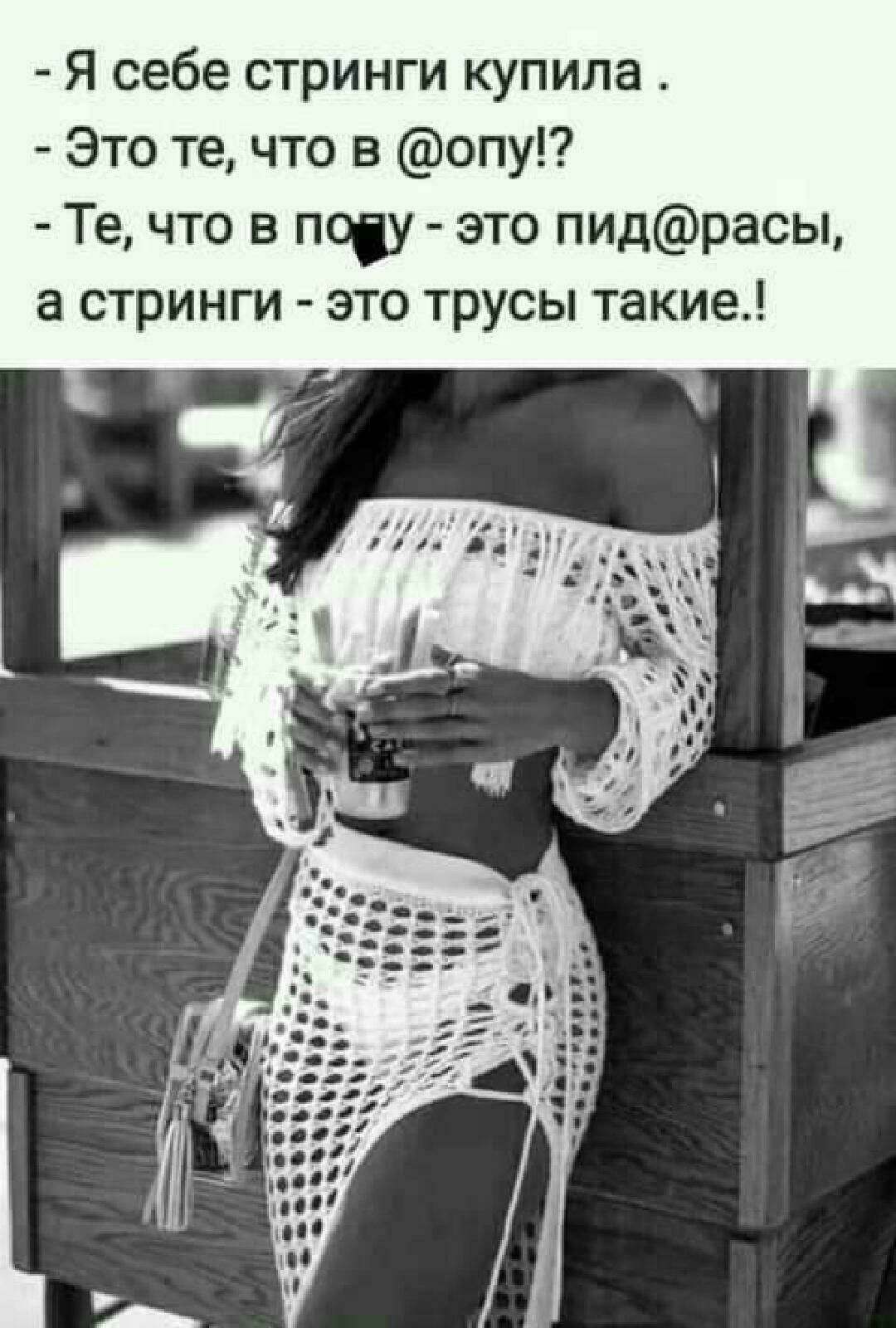 Я себе стринги купила Это те что в опу Те что в попу это пидрасы а стринги это трусы такие