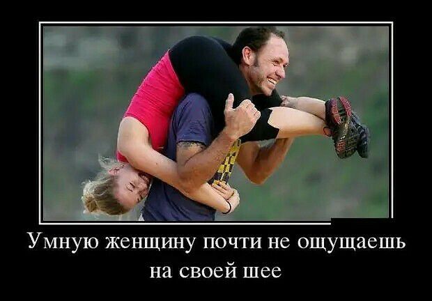 Умную женщину почти не ощущаешь на своей шее