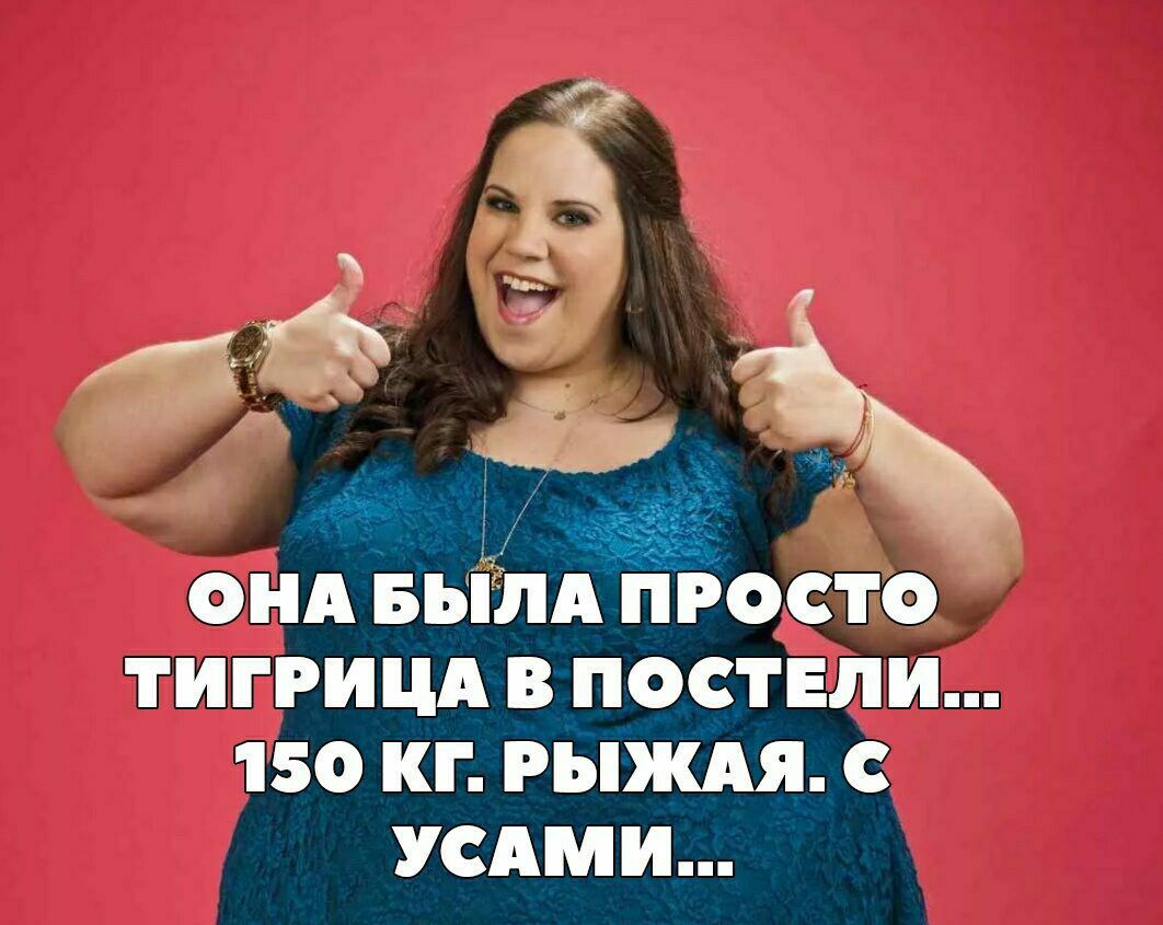ОНА БЫЛАПРОСТО ТИГРИЦА В ПОСТЕЛИ 150 КГ РЫЖАЯ С УСАМИ