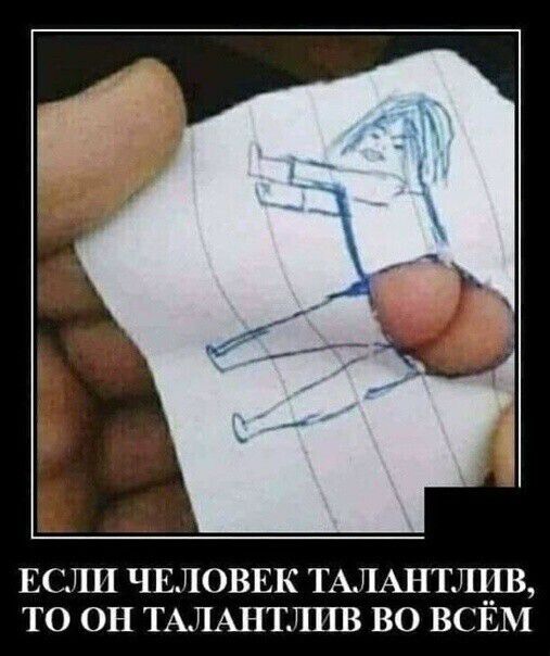 ЕСЛЦ ЧЕЛОВЕК ТАЛАНТЛЦВ ТО ОН ТАЛАНТЛЦВ В ЕМ