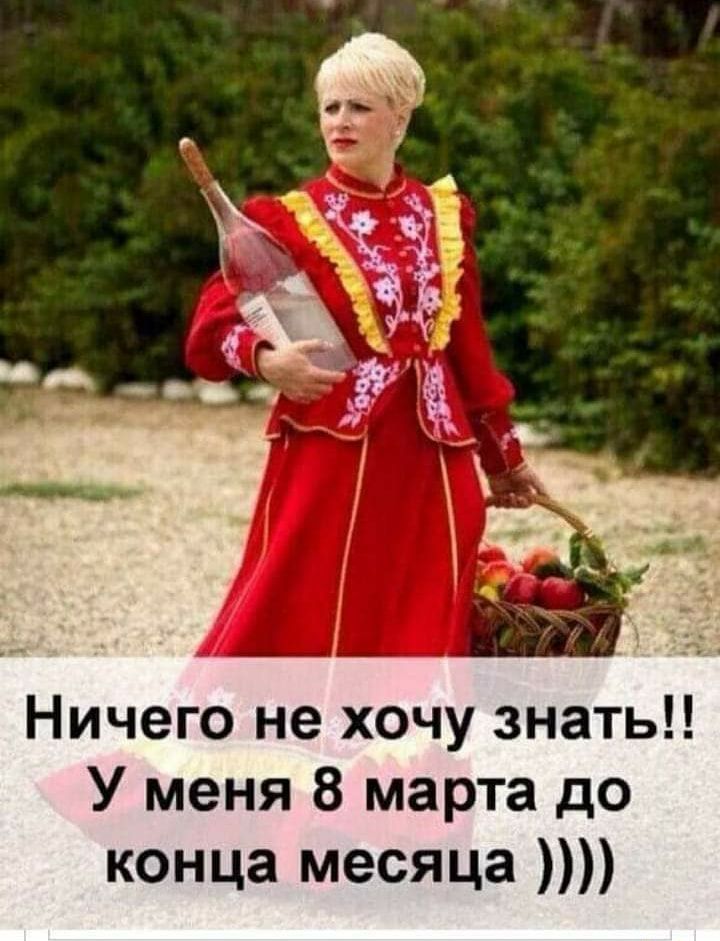 Ничего не хочу знать У меня 8 марта до конца месяца