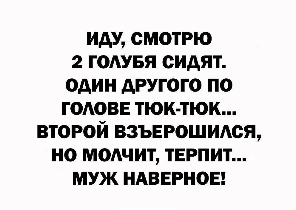 иду смотрю 2 годувя сидят один другого по годовв тюк тюк второй взъеюшитя но модчит терпит муж ндвврноы