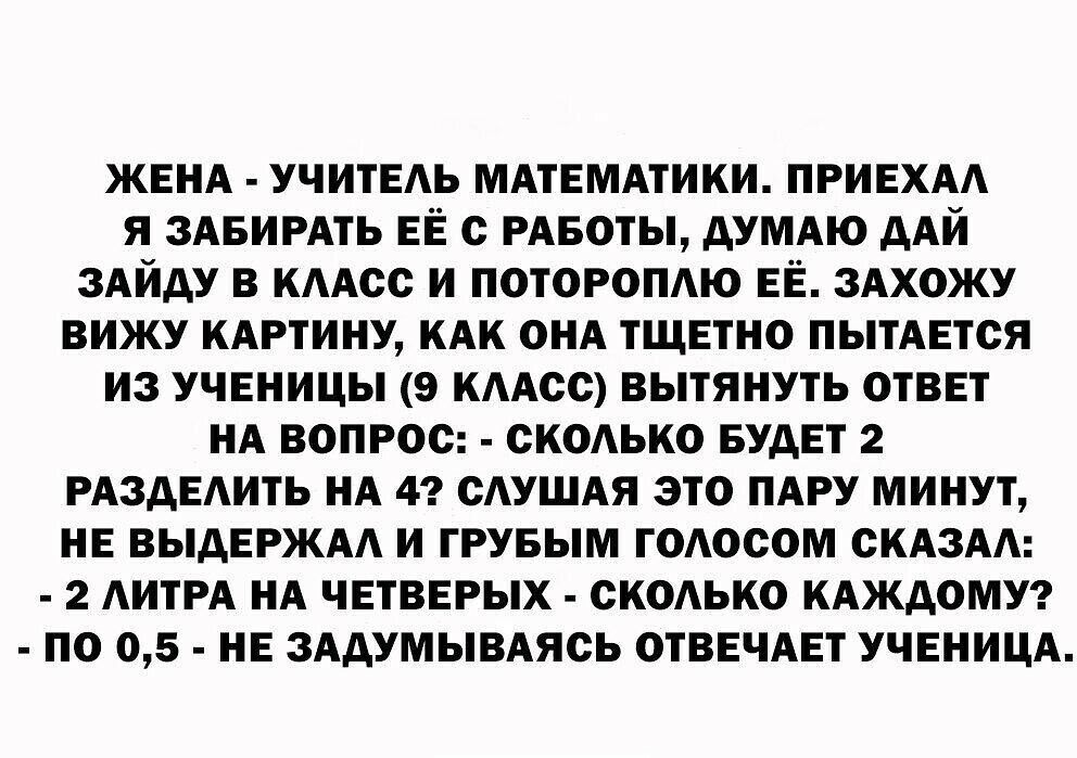 ЖЕНА УЧИТЕАЬ МАТЕМАТИКИ ПРИЕХАА Я ЗАБИРАТЬ ЕЁ О РАБОТЫ АУМАЮ дАИ ЗАИАУ В КААОО И ПОТОРОПАЮ ЕЁ ЗАХОЖУ ВИЖУ КАРТИНУ КАК ОНА ТЩЕТНО ПЫТАЕТОЯ ИЗ УЧЕНИЦЫ 9 КААОО ВЫТЯНУТЬ ОТВЕТ НА ВОПРОС СКОЛЬКО БУДЕТ 2 РАЗАЕАИТЬ НА 4 ОАУШАЯ ЭТО ПАРУ МИНУТ НЕ ВЫАЕРЖАА И ГРУБЫМ ГОАОООМ ОКАЗАА 2 АИТРА НА ЧЕТВЕРЫХ ОКОАЬКО КАЖДОМУ ПО 05 НЕ ЗААУМЫВАЯОЬ ОТВЕЧАЕТ УЧЕНИЦА