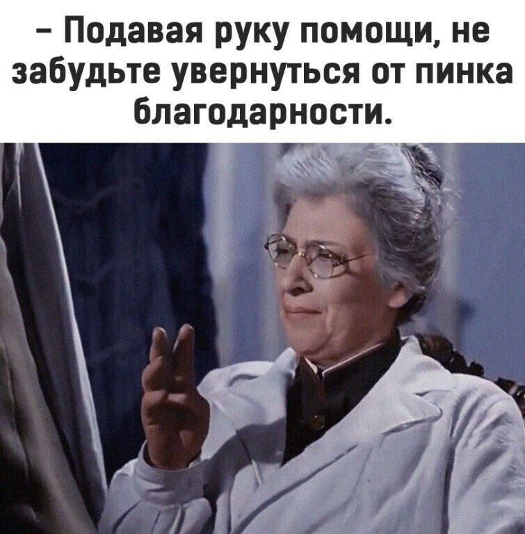 Протягивая руку помощи не забудь увернуться от пинка благодарности картинка