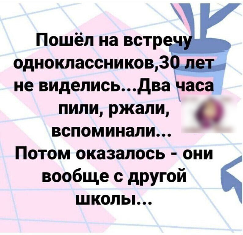 Пошёл на встр одноклассников3 не виделисьдва асо пили ржали вспоминали 9 Потом оказалось они вообще с другой школы