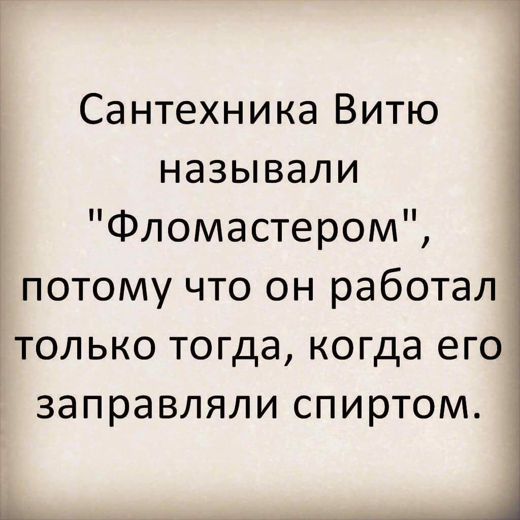 Вите назовите. Сантехника Васю называли фломастером.