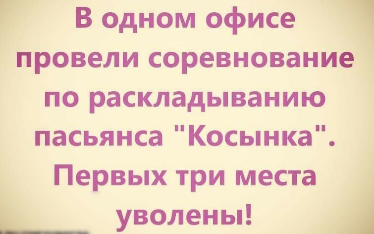 В одном офисе провели соревнование по раскладыванию пасьянса Косынка Первых три места уволеньп