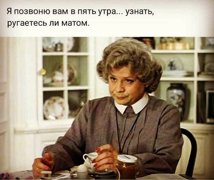 Я позвоню вам в пять утра узнать ругаетесь ли матом