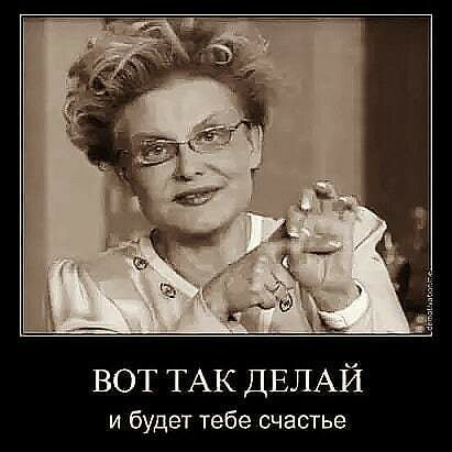 ВОТ ТАК ДЕЛАЙ и будет тебе счастье