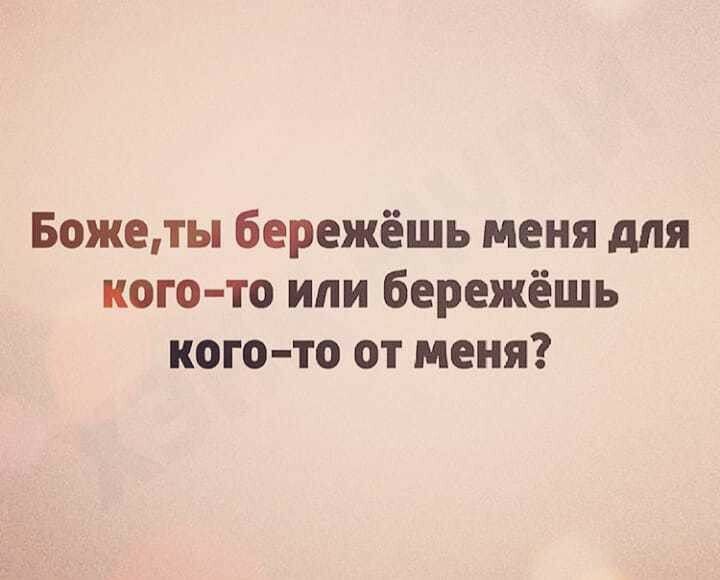 Божеты бережёшь меня для кого то ипи бережёшь кого то от меня