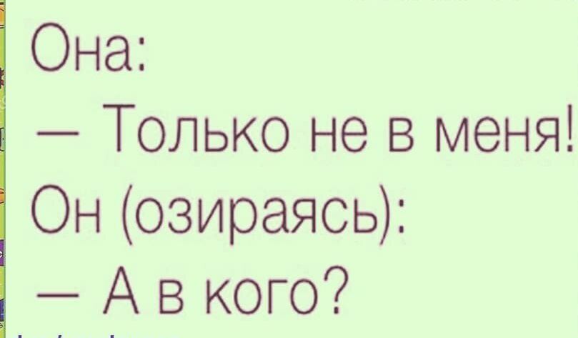 Она Только не в меня Он озираясь А в кого