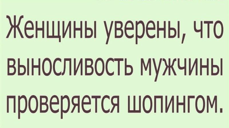 Женщины уверены что выносливость мужчины проверяется шопингом