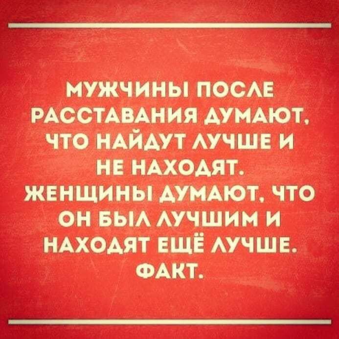 мужчины посмг РАССТАВАНИЯ АУМАЮТ что НАЙАУТ АУЧШЕ и не ндходят жвнщины АУМАЮТ что он вьм АУЧШИМ и НАХОАЯТ ЕЩЁ АУЧШЕ ФАКТ