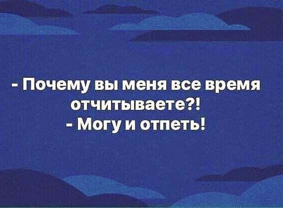 Почему вы меня все время отчитываете Могу и отпеть