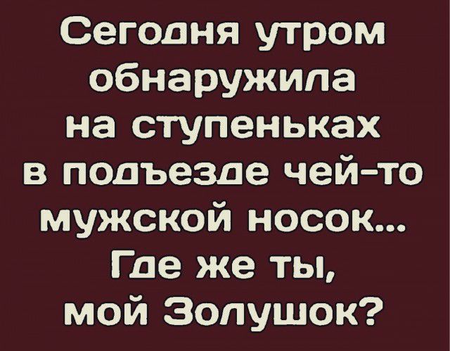 Сегодня утром обнаружила на ступеньках в подъезде чей то мужской носок Где же ты мой Зопушок