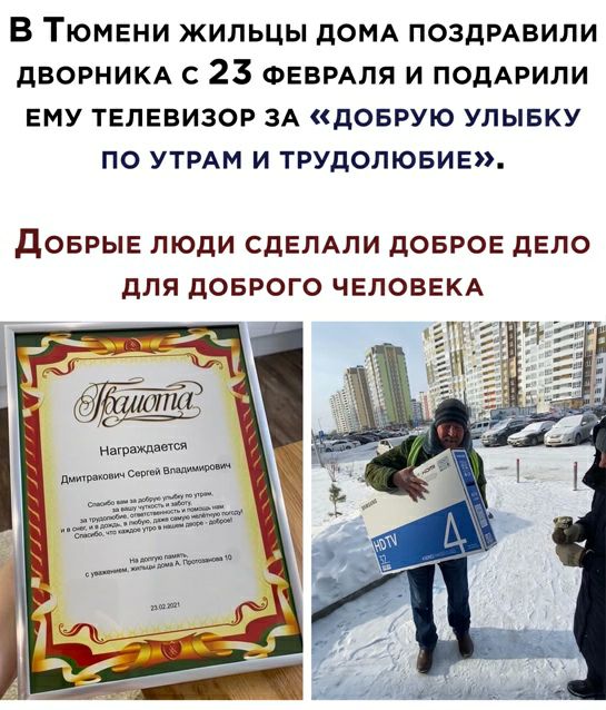 В Тюмвни жильцы дОМА ПОЗДРАВИЛИ дВОРНИКА с 23 ФЕВРАЛЯ и ПОДАРИЛИ ЕМУ твлввизор ЗА доврую улывку по УТРАМ и трудолювив дОБРЫЕ ЛЮДИ СДЕЛАЛИ дОБРОЕ дЕЛО дЛЯ дОБРОГО ЧЕЛОВЕКА