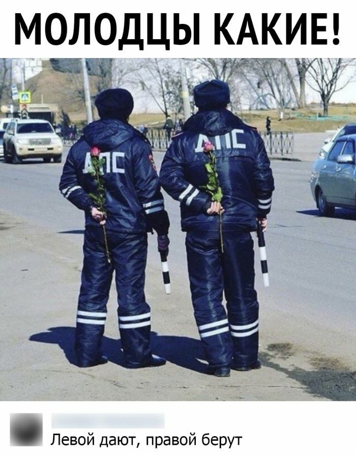 МОЛОДЦЫ КАКИЕ Левой дают правой берут