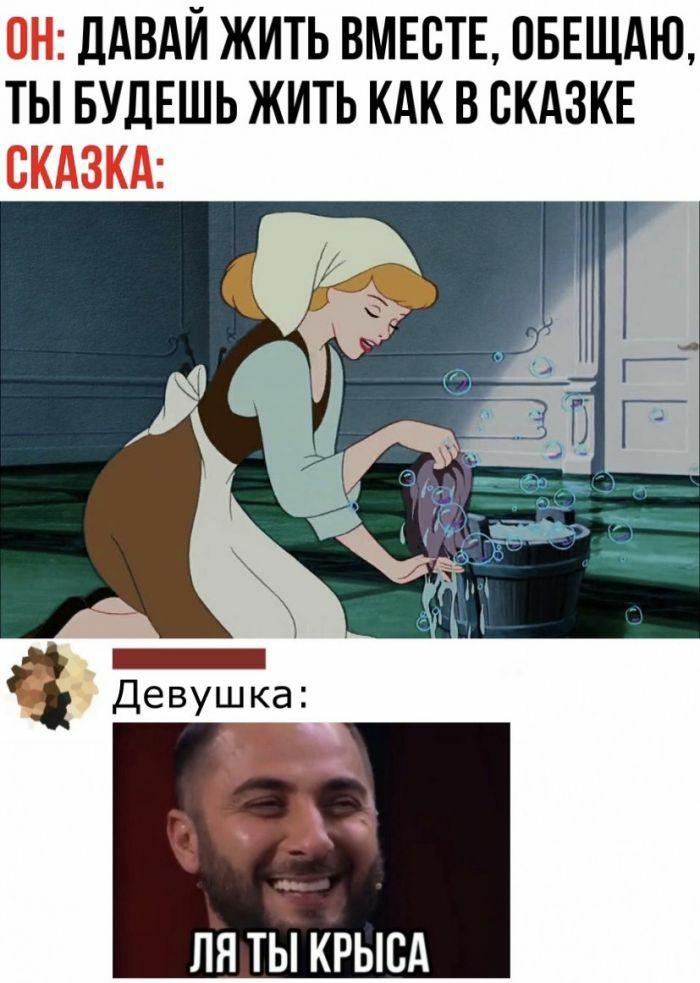 ДАВАЙ ЖИТЬ ВМЕСТЕ ПБЕЩАЮ ТЫ БУДЕШЬ ЖИТЬ КАК В СКАЗКЕ ля ть крысд