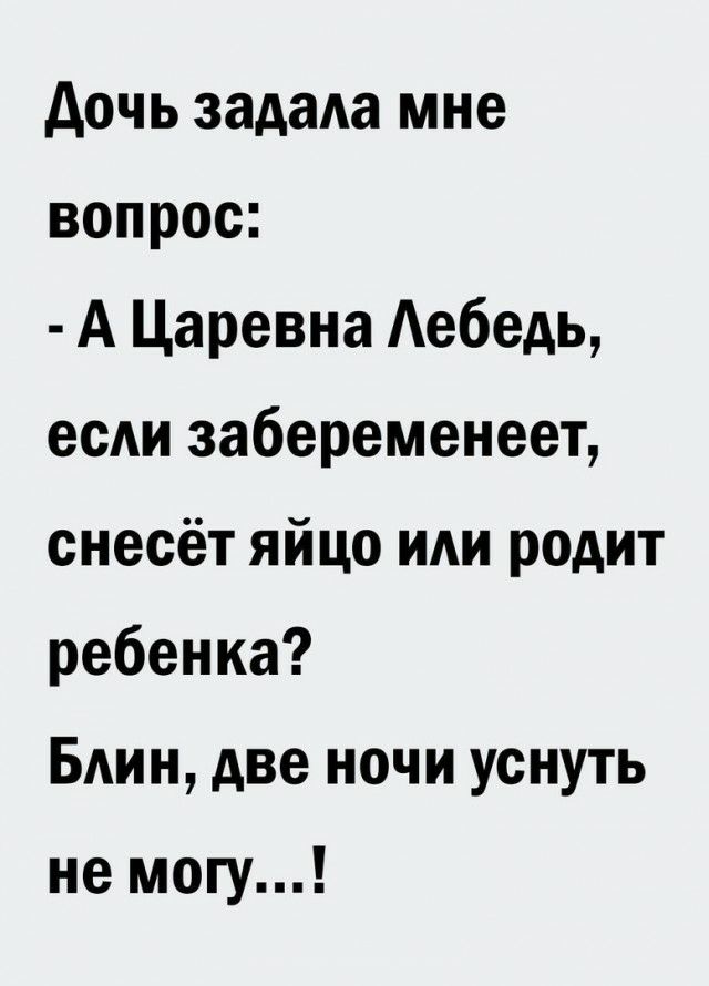 дочь задаАа мне вопрос А Царевна Аебедь есАи забеременеет снесёт яйцо им родит ребенка БАИН две ночи уснуть не могу