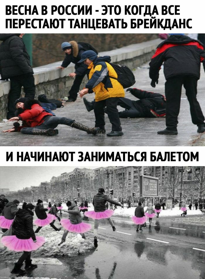 ВЕСНА В РОССИИ ЭТО КОГД_А ВСЕ ПЕРЕСТАЮТ ТАНЦЕВАТЬ БРЕИКДАНС