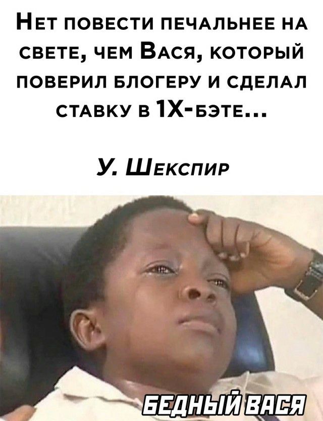 НЕТ повести ПЕЧАЛЬНЕЕ НА СВЕТЕ чвм ВАся который поверил БЛОГЕРУ и СДЕЛАЛ СТАВКУ В1Х БЭТЕ У ШЕКСПИР ЕЕДНЫЙ вдвя