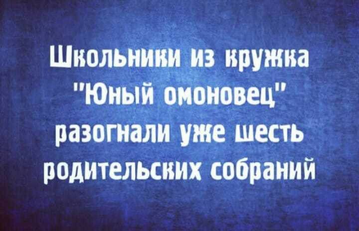 Школьники из кружка ЮНЫЙ ёиЪновец разогнали уже шесть родительских собраний
