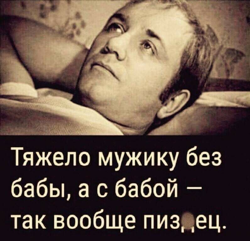 г _ і н ___ _ Тяжело мужику без бабы а с бабой так вообще пиздец
