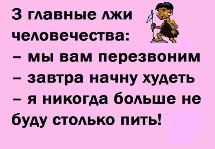 З гАавные АЖИ чеювечества _ мы вам перезвоним завтра начну худеть я никогда бОАьше не буду сТОАько пить