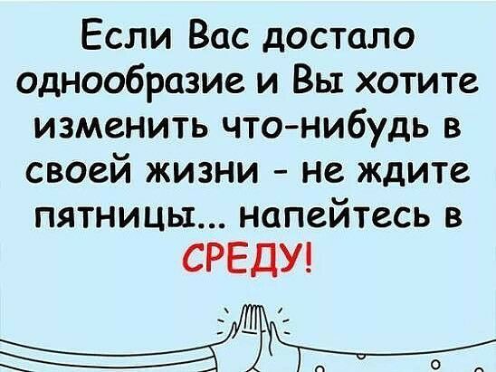 Если Вас достало однообразие и Вы хотите изменить чтонибудь в своей жизни не ждите пятницы напейтесь в СРЕДУ