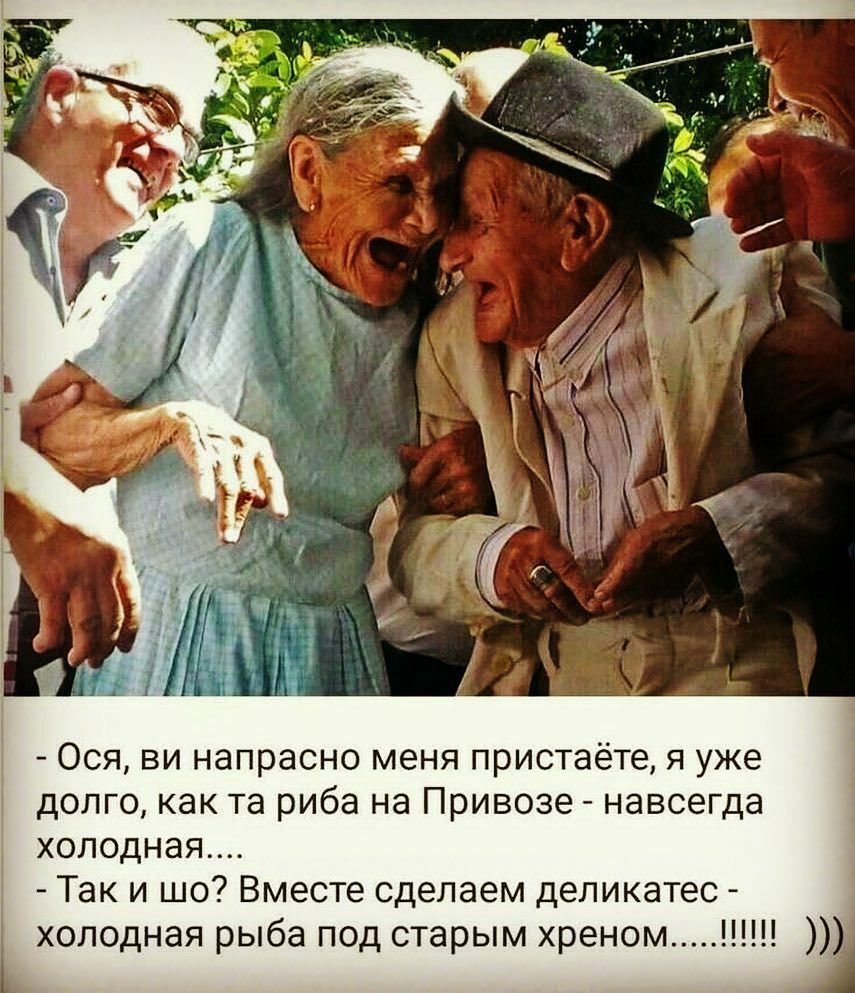 Ося ви напрасно меня пристаёте я уже долго как та риба на Привозе навсегда холодная Так и шо Вместе сделаем деликатес холодная рыба под старым хреном
