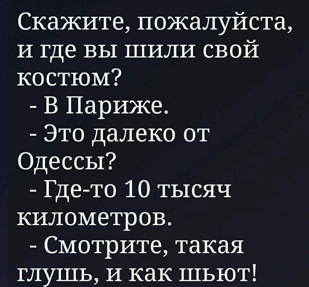Скажите пожалуйста и где вы шили свой костюм В Париже Это далеко от Одессы Где то 10 тысяч километров Смотрите такая глушь и как шьют