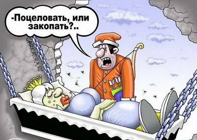 Поцеловать или закопать