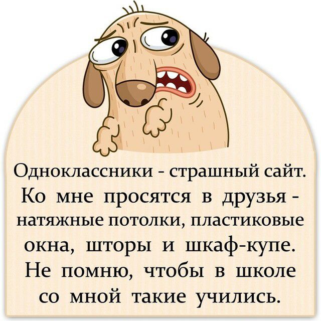Одноклассники страшный сайт Ко мне просятся в друзья натяжные ПОТОЛКИ ПЛЗСТИКОВЬ1Е окна шторы и шкаф купе Не помню чтобы в школе со мной такие учились