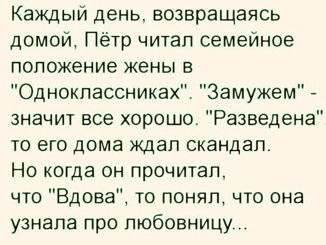 Каждый день возвращаясь домой Пётр читал семейное положение жены в Одноклассниках Замужем значит все хорошо Разведена то его дома ждал скандал Но когда он прочитал что Вдова то понял что она узнала про любовницу
