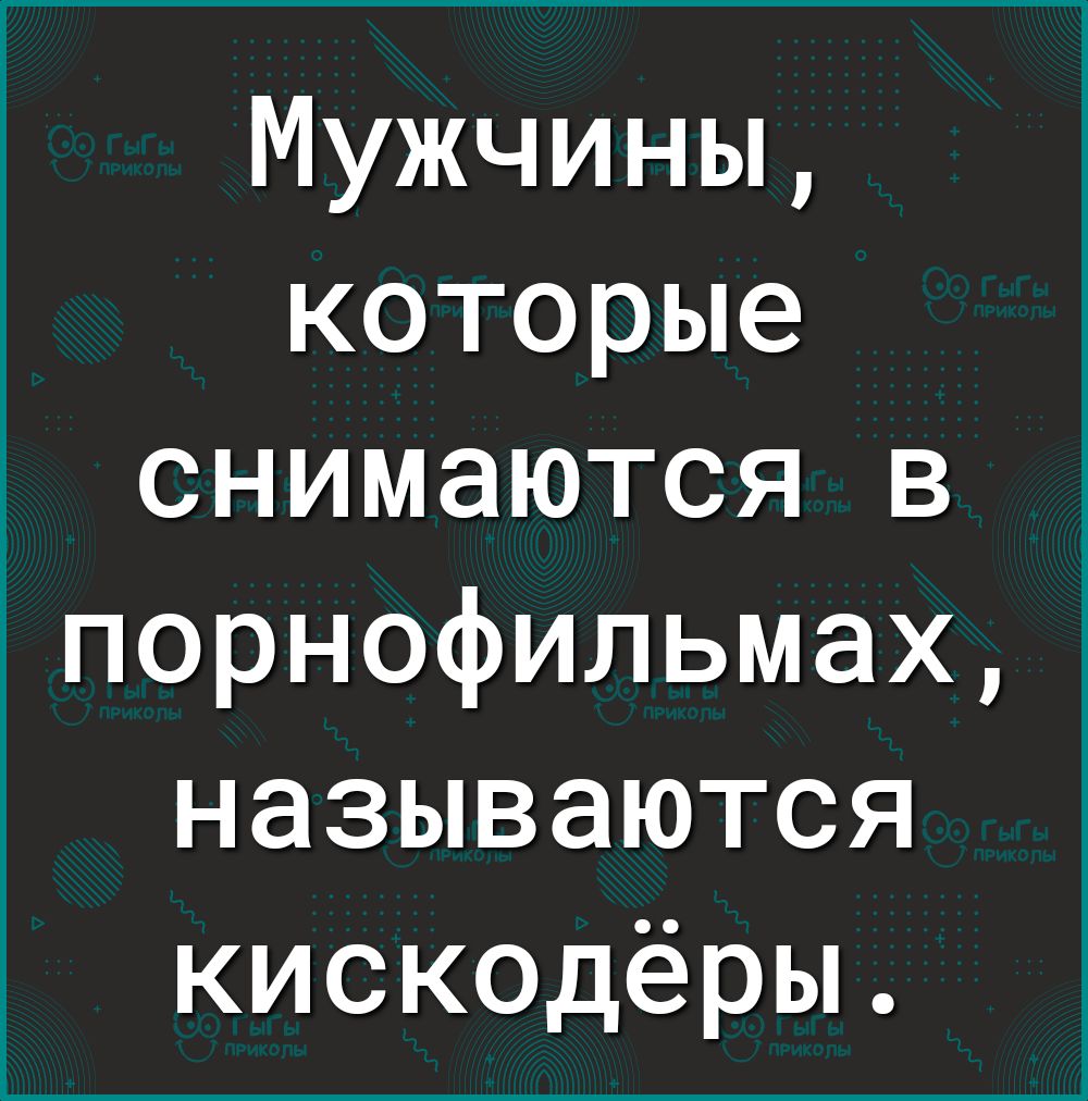 Мужчины которые снимаются в порнофильмах называются кискодёры