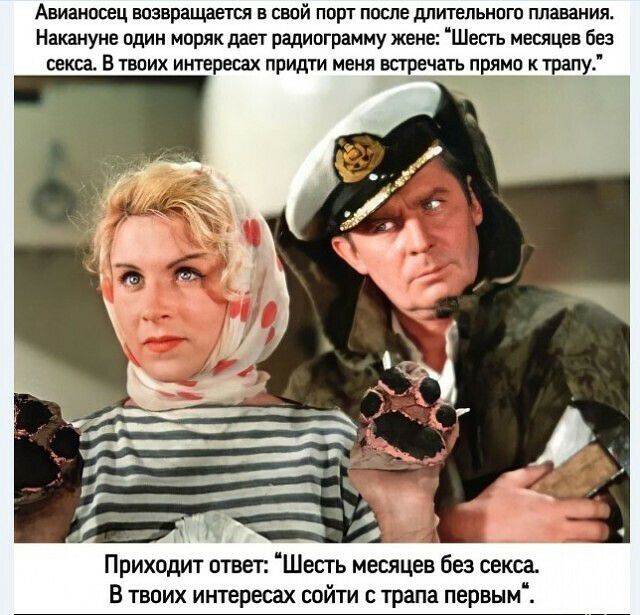 АВИВНОЙЦ ВВЗВРШЦЗЕТШ Е свой ПОРТ ПВЕЛЕ дЛИТЕЛЬНПЮ плавания Накануне один моряк дает радиограмму жене Шесть месяцев без секса В твоих интерешх придти меня встречать прямо ктрапу А Приходит ответ Шесть месяцев без секса В твоих интересах сойти с трапа первым