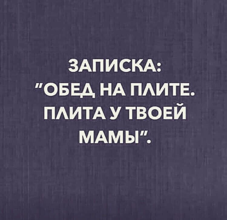 ЗАПИСКА ОБЕД НА пдитв ПАИТА у твоей МАмыт