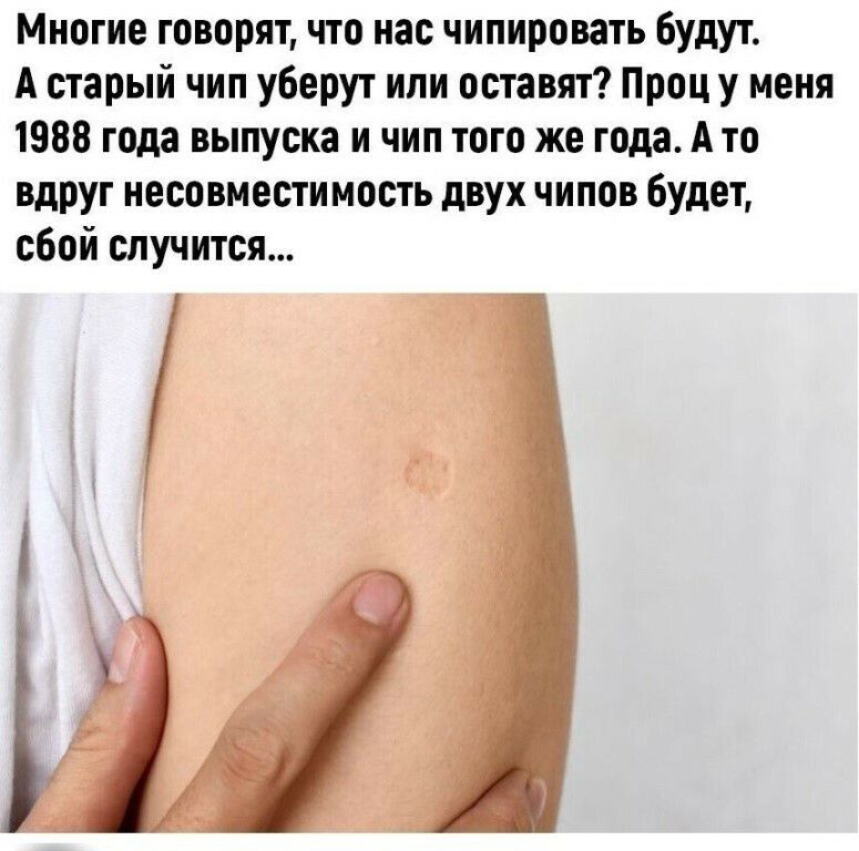 Многие говорят что нас чипировать будут А старый чип уберут ипи оставят Проц у меня 1988 года выпуска и чип того же года А то вдруг несовместимость двух чипов будет сбой случится