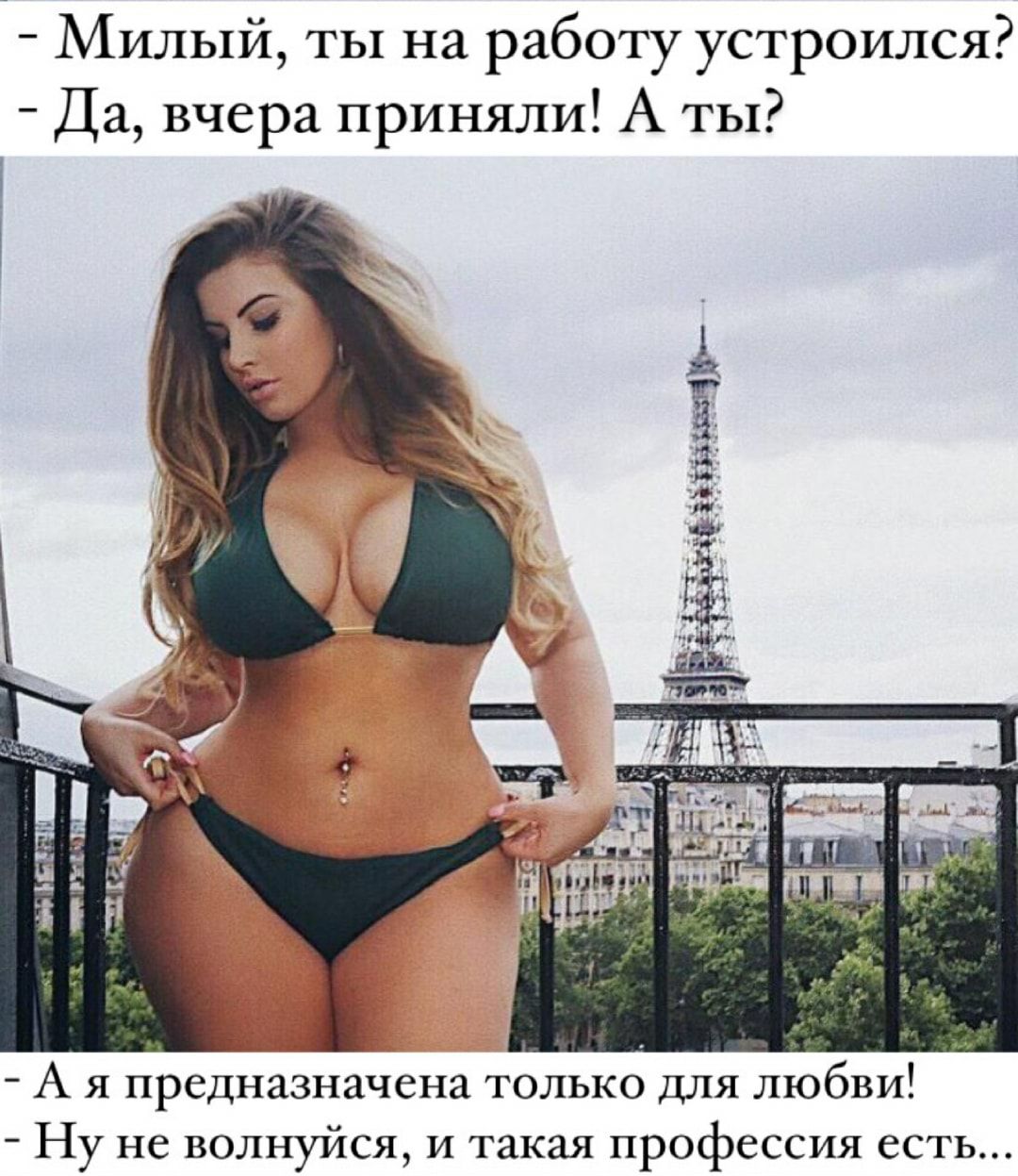 Милый ты на работу устроился Да вчера приняли А ТЫ А я предназначена только для любви Ну не волнуйся и такая профессия есть