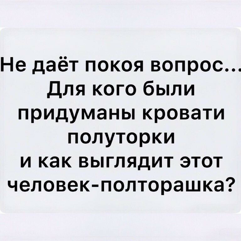 Не даёт покоя вопрос для кого были придуманы кровати полуторки и как выглядит этот человек полторашка