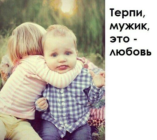 Терпи мужик это АЮбОВЬ