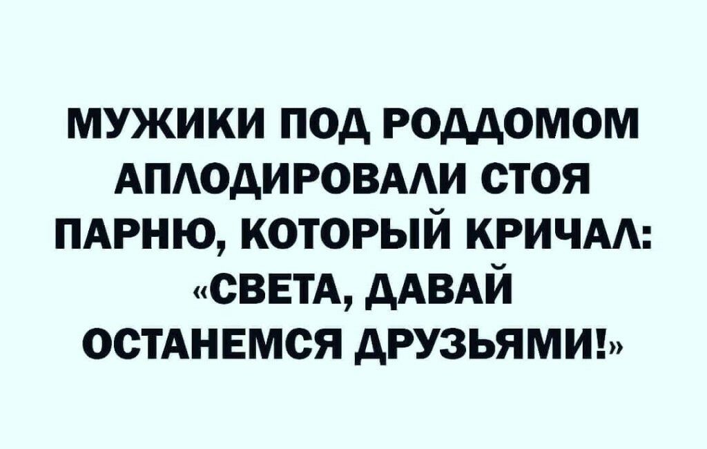 мужики под роддомом АПАОдИРОВААИ стоя пдрню который КРИЧАА СВЕТА дАВАй остАнвмся друзьям